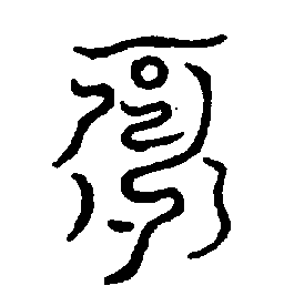 〔圖〕