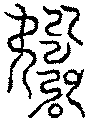 〔圖〕