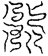 〔圖〕