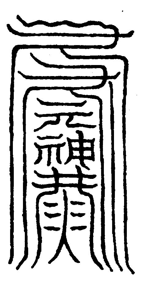 〔圖〕