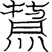 〔圖〕
