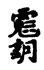 〔圖〕