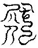 〔圖〕