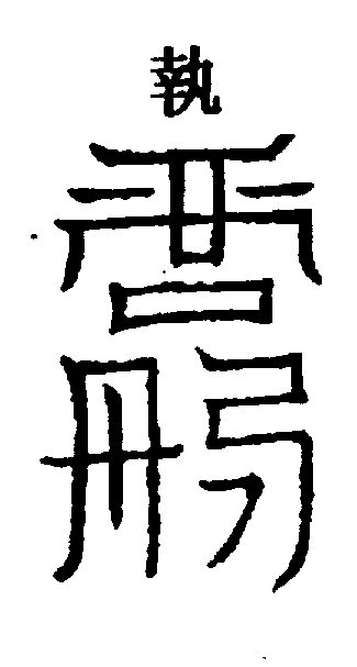 〔圖〕