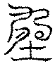 〔圖〕