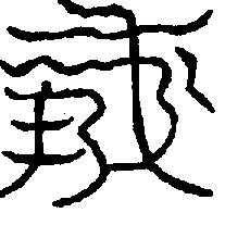 〔圖〕