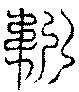 〔圖〕