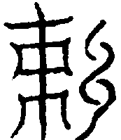 〔圖〕