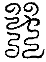 〔圖〕
