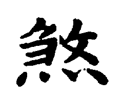 〔圖〕