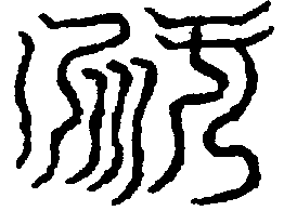 〔圖〕