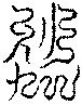 〔圖〕
