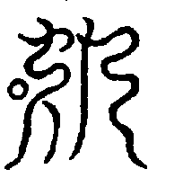 〔圖〕