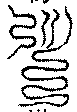 〔圖〕