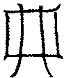 〔圖〕