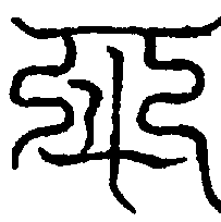 〔圖〕