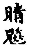 〔圖〕