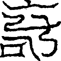 〔圖〕