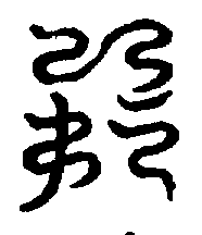 〔圖〕