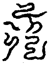 〔圖〕