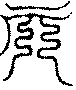 〔圖〕