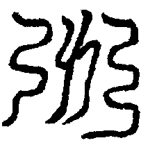 〔圖〕