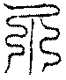 〔圖〕