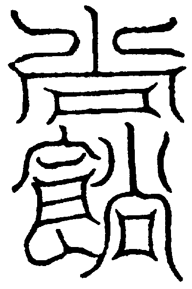 〔圖〕