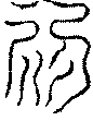 〔圖〕