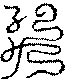 〔圖〕