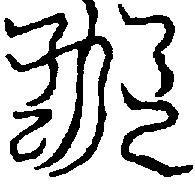〔圖〕