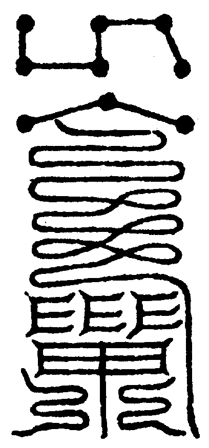 〔圖〕