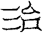 〔圖〕