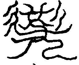 〔圖〕