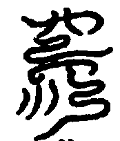〔圖〕