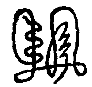 〔圖〕