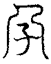 〔圖〕