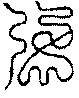 〔圖〕