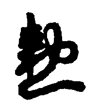 〔圖〕