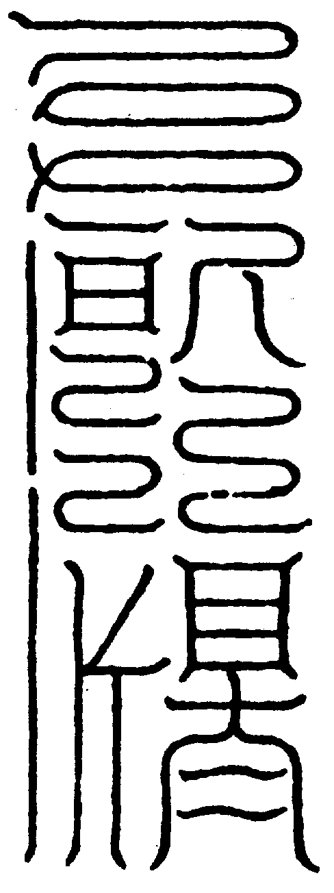 〔圖〕