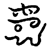 〔圖〕