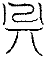 〔圖〕