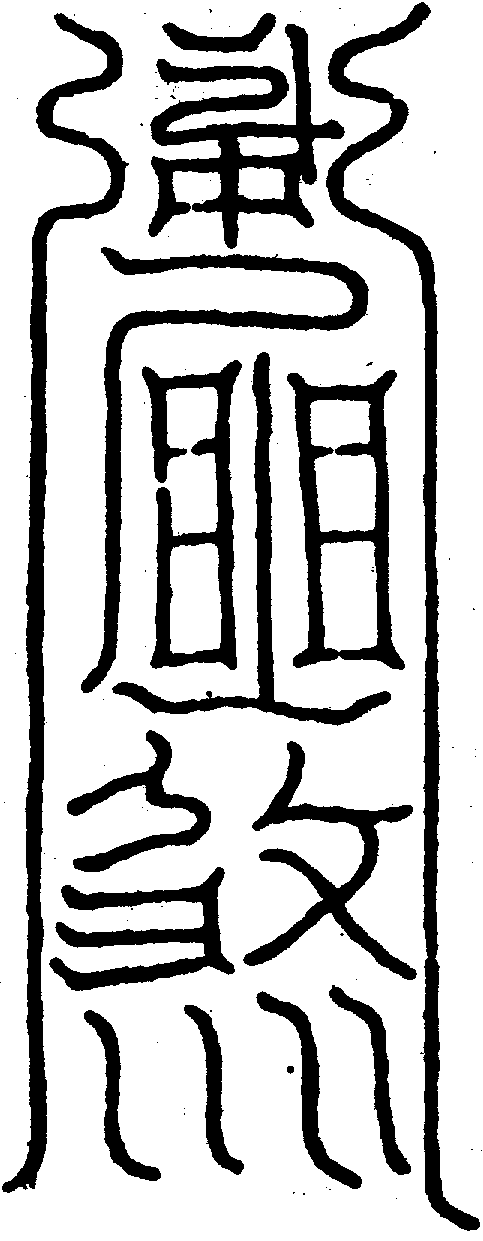 〔圖〕