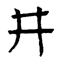 〔圖〕