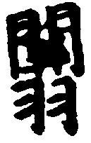 〔圖〕
