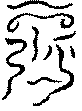 〔圖〕
