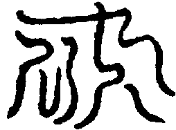 〔圖〕