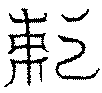 〔圖〕