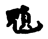 〔圖〕