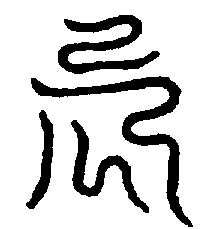 〔圖〕